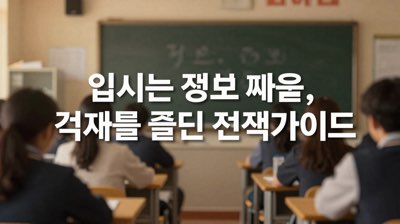 입시는 정보 싸움, 격차를 줄이는 전략 가이드